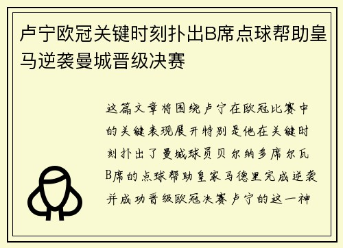 卢宁欧冠关键时刻扑出B席点球帮助皇马逆袭曼城晋级决赛