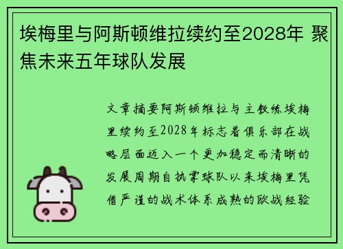 埃梅里与阿斯顿维拉续约至2028年 聚焦未来五年球队发展