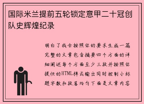 国际米兰提前五轮锁定意甲二十冠创队史辉煌纪录