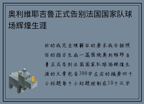 奥利维耶吉鲁正式告别法国国家队球场辉煌生涯 奥利维耶吉鲁正式告别法国国家队球场辉煌生涯