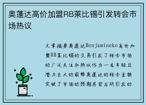奥蓬达高价加盟RB莱比锡引发转会市场热议