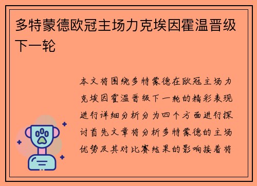 多特蒙德欧冠主场力克埃因霍温晋级下一轮