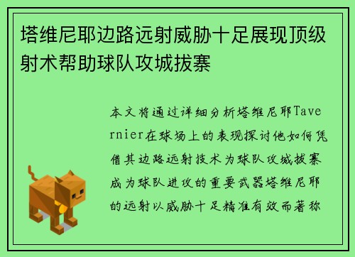 塔维尼耶边路远射威胁十足展现顶级射术帮助球队攻城拔寨