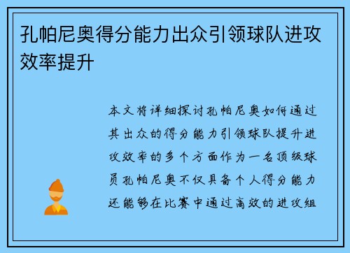孔帕尼奥得分能力出众引领球队进攻效率提升