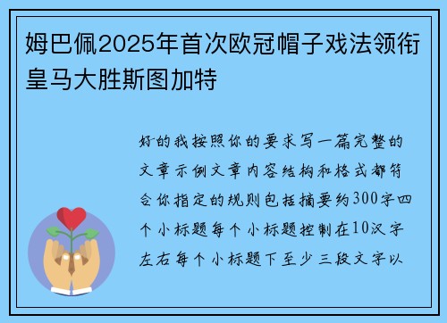 姆巴佩2025年首次欧冠帽子戏法领衔皇马大胜斯图加特