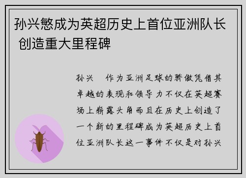 孙兴慜成为英超历史上首位亚洲队长 创造重大里程碑