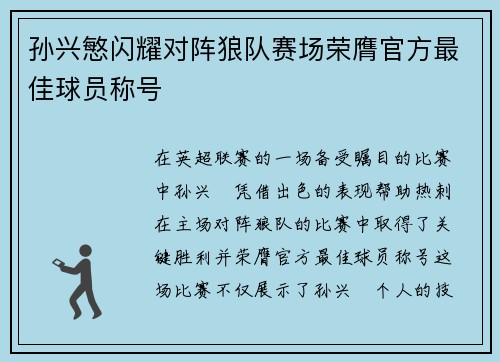 孙兴慜闪耀对阵狼队赛场荣膺官方最佳球员称号