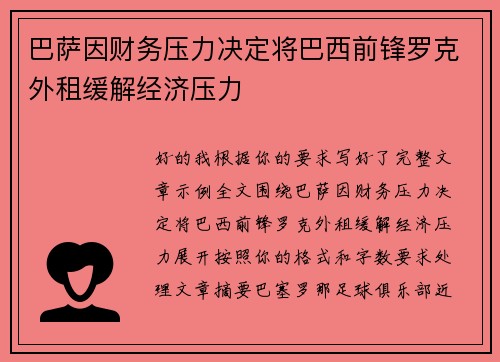 巴萨因财务压力决定将巴西前锋罗克外租缓解经济压力