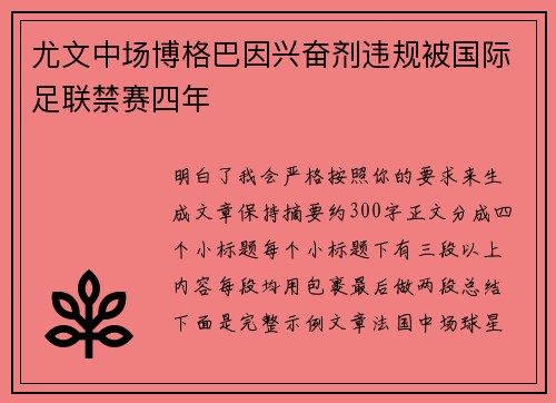 尤文中场博格巴因兴奋剂违规被国际足联禁赛四年 尤文中场博格巴因兴奋剂违规被国际足联禁赛四年