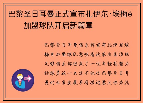 巴黎圣日耳曼正式宣布扎伊尔·埃梅里加盟球队开启新篇章