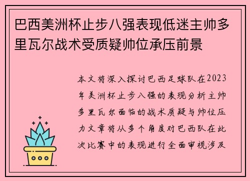 巴西美洲杯止步八强表现低迷主帅多里瓦尔战术受质疑帅位承压前景