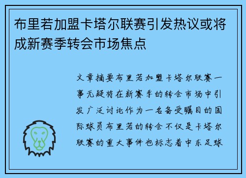 布里若加盟卡塔尔联赛引发热议或将成新赛季转会市场焦点