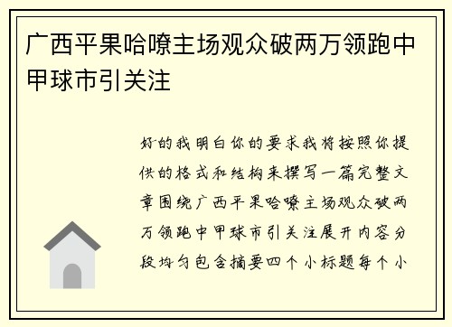 广西平果哈嘹主场观众破两万领跑中甲球市引关注