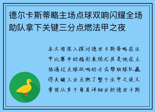 德尔卡斯蒂略主场点球双响闪耀全场助队拿下关键三分点燃法甲之夜