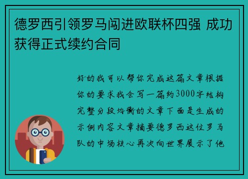 德罗西引领罗马闯进欧联杯四强 成功获得正式续约合同