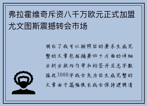 弗拉霍维奇斥资八千万欧元正式加盟尤文图斯震撼转会市场 弗拉霍维奇斥资八千万欧元正式加盟尤文图斯震撼转会市场