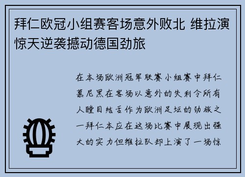 拜仁欧冠小组赛客场意外败北 维拉演惊天逆袭撼动德国劲旅