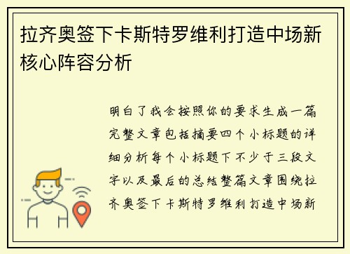 拉齐奥签下卡斯特罗维利打造中场新核心阵容分析