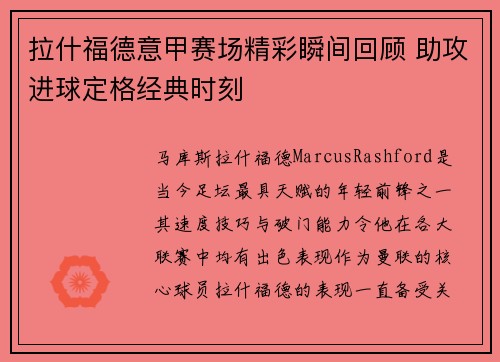 拉什福德意甲赛场精彩瞬间回顾 助攻进球定格经典时刻