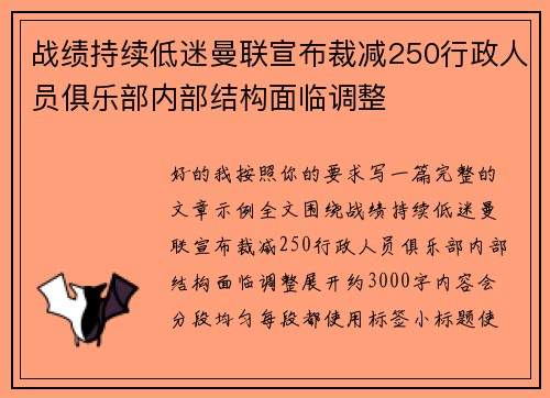 战绩持续低迷曼联宣布裁减250行政人员俱乐部内部结构面临调整