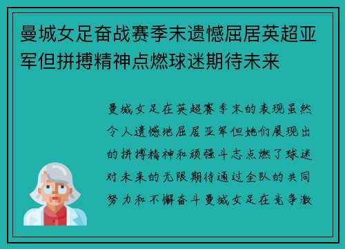 曼城女足奋战赛季末遗憾屈居英超亚军但拼搏精神点燃球迷期待未来