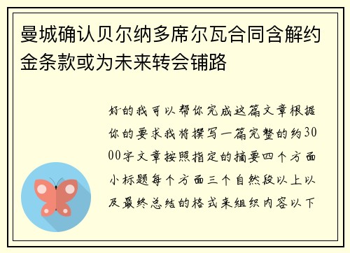 曼城确认贝尔纳多席尔瓦合同含解约金条款或为未来转会铺路