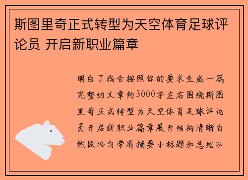 斯图里奇正式转型为天空体育足球评论员 开启新职业篇章