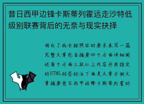 昔日西甲边锋卡斯蒂列霍远走沙特低级别联赛背后的无奈与现实抉择