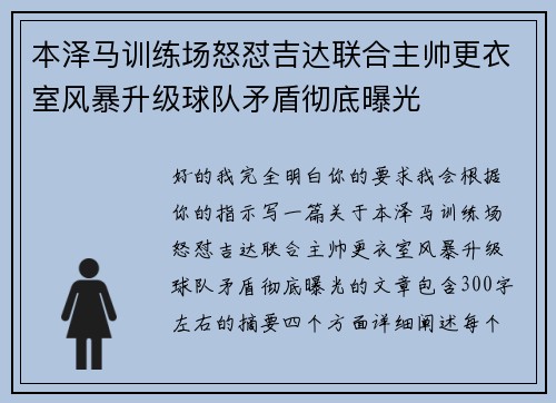 本泽马训练场怒怼吉达联合主帅更衣室风暴升级球队矛盾彻底曝光