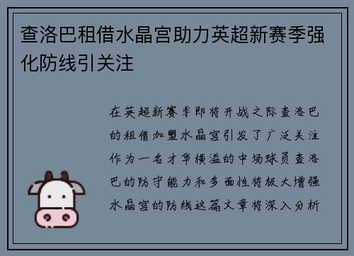 查洛巴租借水晶宫助力英超新赛季强化防线引关注