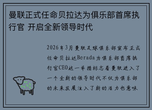 曼联正式任命贝拉达为俱乐部首席执行官 开启全新领导时代
