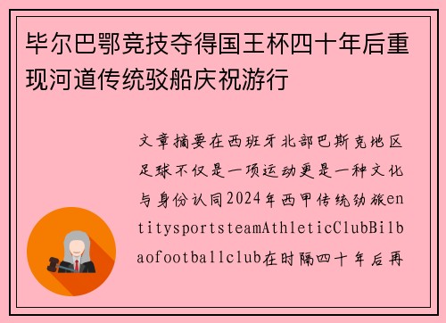 毕尔巴鄂竞技夺得国王杯四十年后重现河道传统驳船庆祝游行