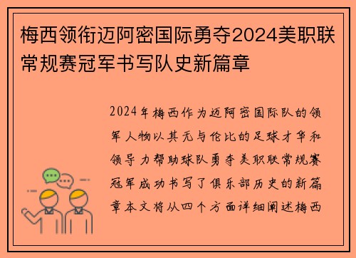 梅西领衔迈阿密国际勇夺2024美职联常规赛冠军书写队史新篇章