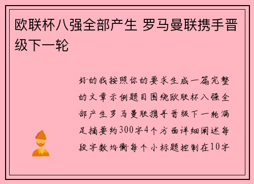 欧联杯八强全部产生 罗马曼联携手晋级下一轮