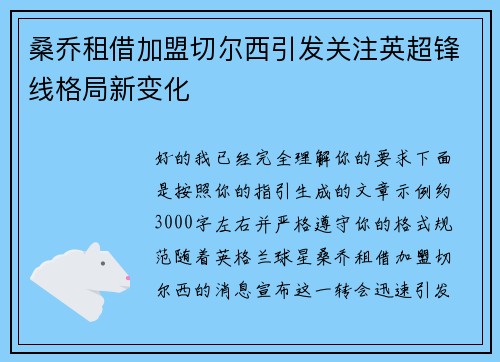 桑乔租借加盟切尔西引发关注英超锋线格局新变化