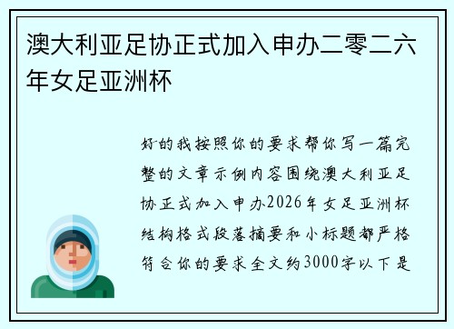 澳大利亚足协正式加入申办二零二六年女足亚洲杯
