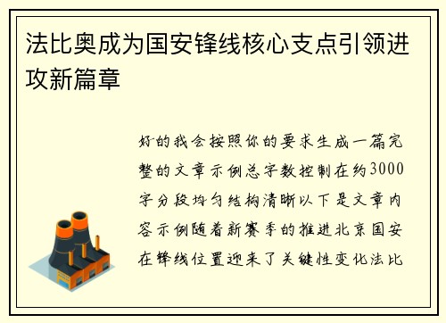 法比奥成为国安锋线核心支点引领进攻新篇章