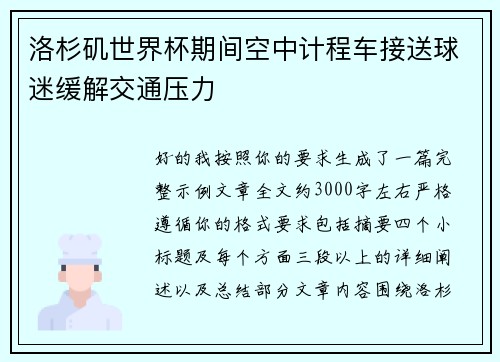 洛杉矶世界杯期间空中计程车接送球迷缓解交通压力