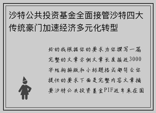 沙特公共投资基金全面接管沙特四大传统豪门加速经济多元化转型 沙特公共投资基金全面接管沙特四大传统豪门加速经济多元化转型