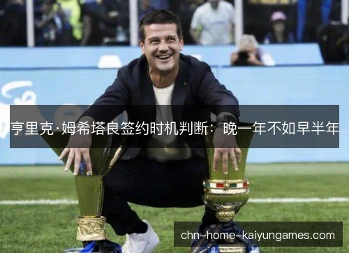 亨里克·姆希塔良签约时机判断：晚一年不如早半年