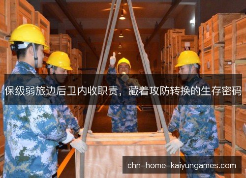 保级弱旅边后卫内收职责，藏着攻防转换的生存密码