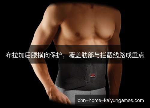 布拉加后腰横向保护,覆盖肋部与拦截线路成重点 布拉加后腰横向保护,覆盖肋部与拦截线路成重点