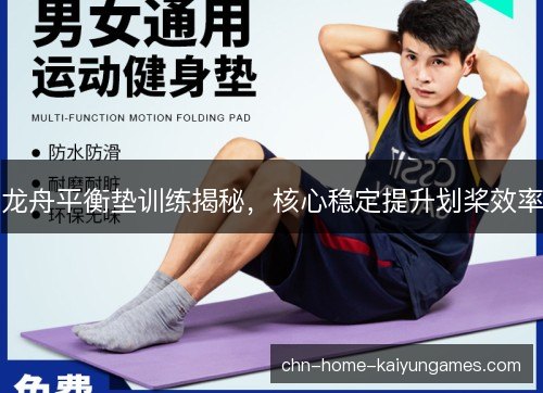龙舟平衡垫训练揭秘，核心稳定提升划桨效率