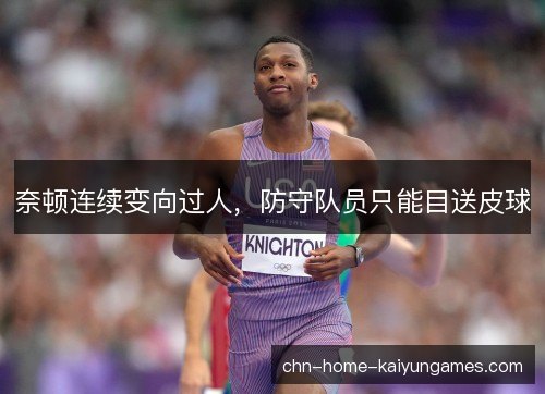 奈顿连续变向过人，防守队员只能目送皮球