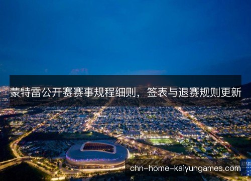 蒙特雷公开赛赛事规程细则，签表与退赛规则更新