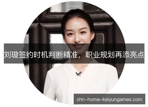 刘璇签约时机判断精准,职业规划再添亮点 刘璇签约时机判断精准,职业规划再添亮点