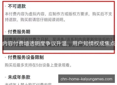 内容付费墙透明度争议升温，用户知情权成焦点